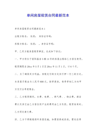 单间房屋租赁合同最新范本-