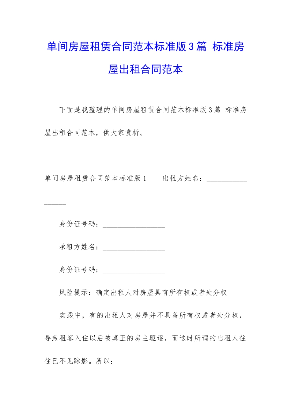 单间房屋租赁合同范本标准版3篇-标准房屋出租合同范本_第1页