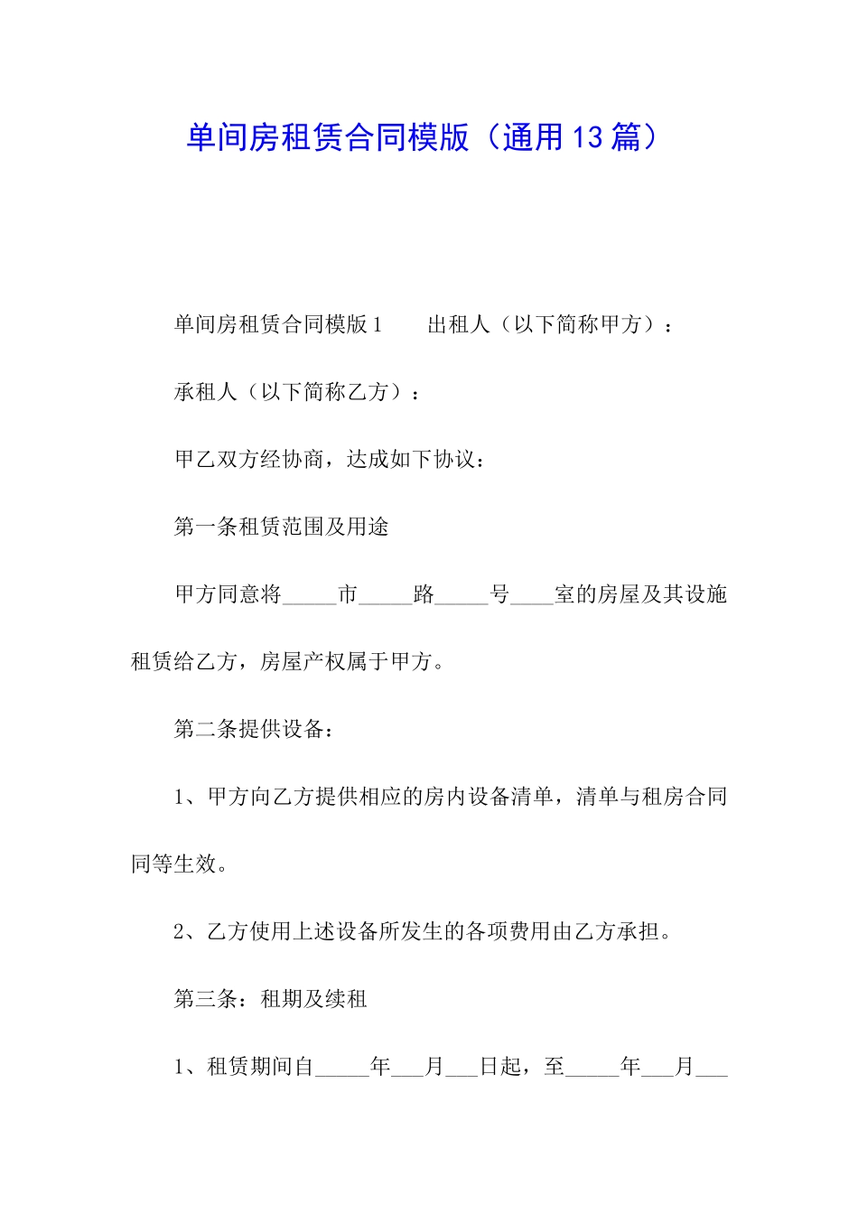 单间房租赁合同模版_第1页