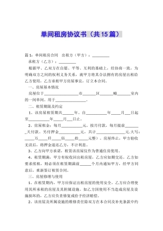 单间租房协议书