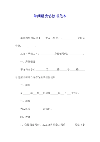 单间租房协议书范本