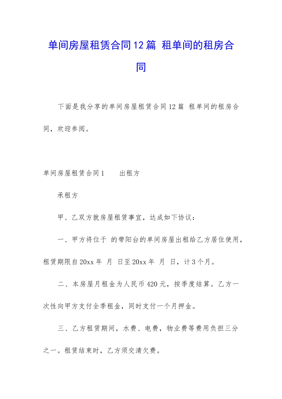 单间房屋租赁合同12篇-租单间的租房合同_第1页