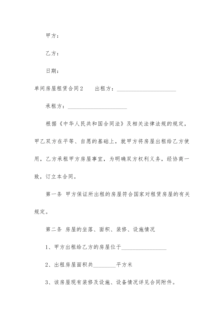 单间房屋租赁合同12篇-租单间的租房合同_第3页