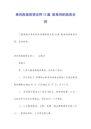 单间房屋租赁合同12篇-租单间的租房合同