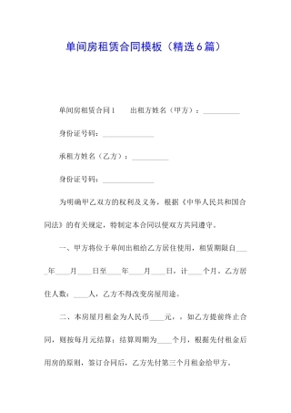 单间房租赁合同模板