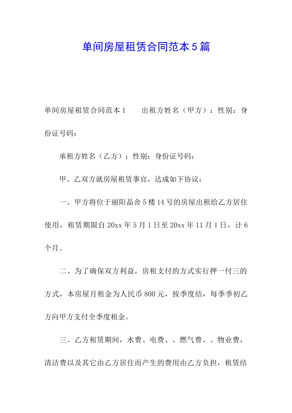 单间房屋租赁合同范本5篇_第1页