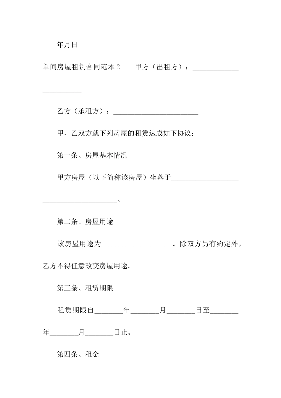 单间房屋租赁合同范本5篇_第3页