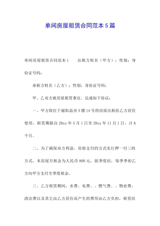 单间房屋租赁合同范本5篇