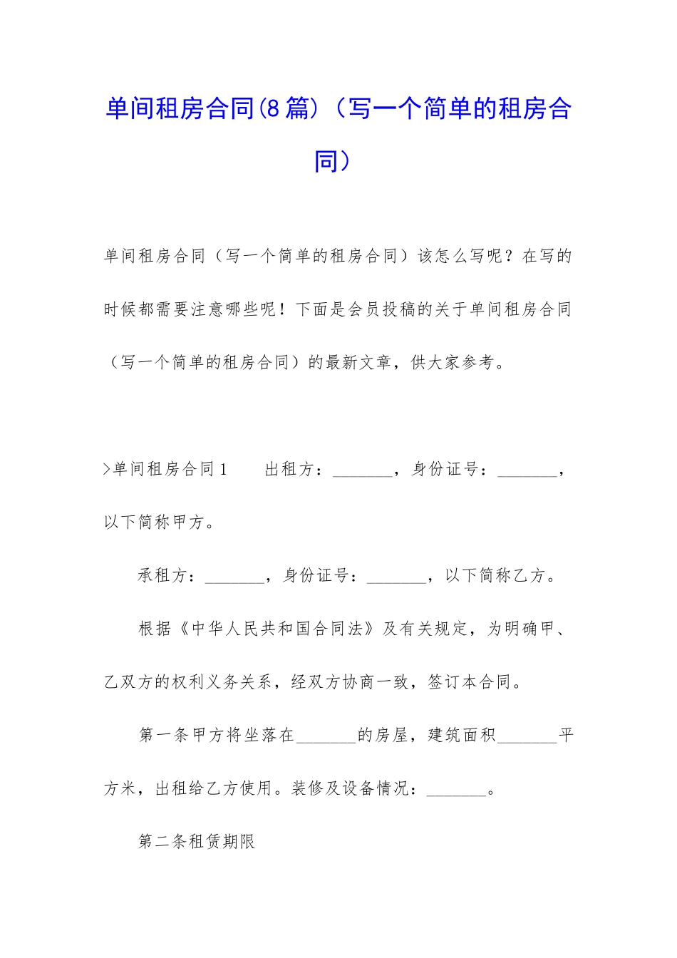 单间租房合同(写一个简单的租房合同)_第1页