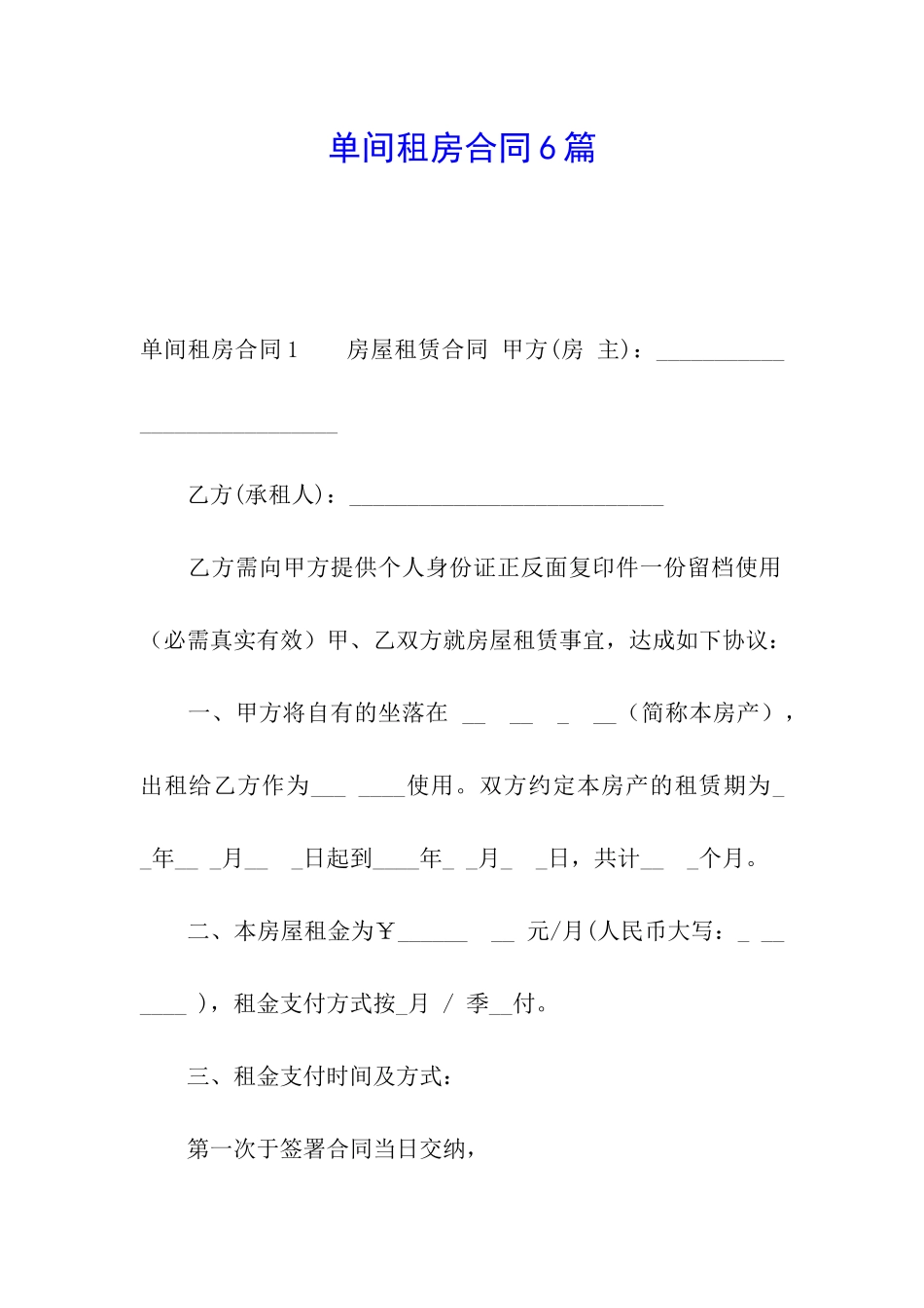 单间租房合同6篇_第1页
