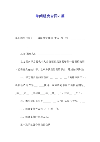 单间租房合同6篇