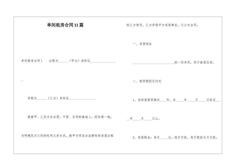 单间租房合同11篇_第1页