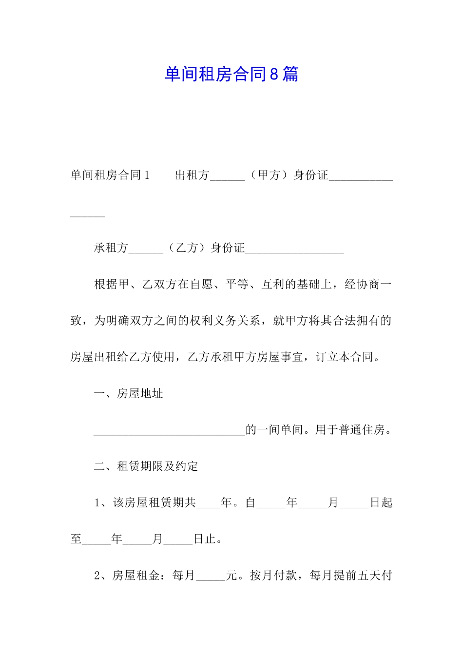 单间租房合同8篇_第1页