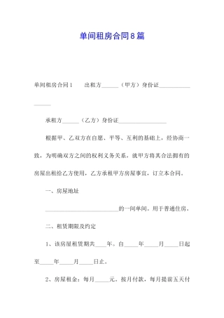 单间租房合同8篇