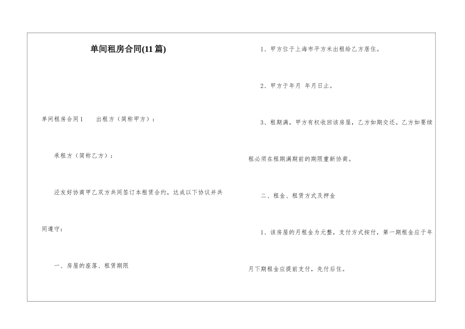 单间租房合同(11篇)_第1页