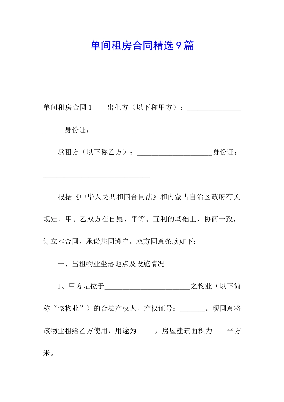 单间租房合同精选9篇_第1页