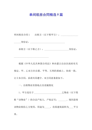 单间租房合同精选9篇