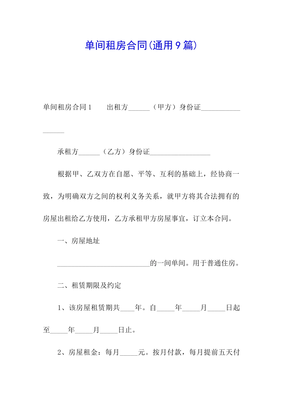 单间租房合同_第1页