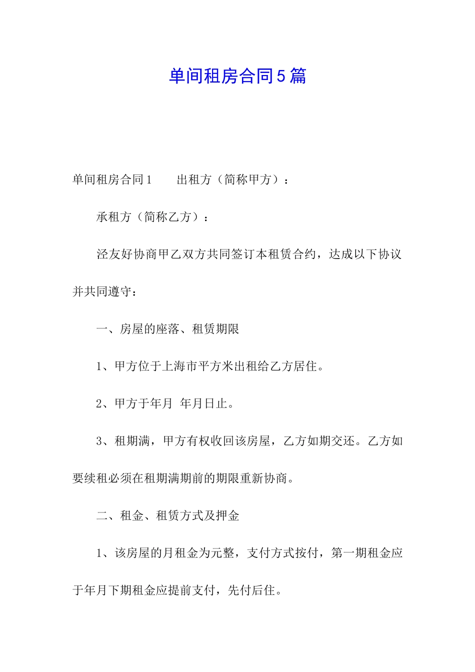 单间租房合同5篇_第1页