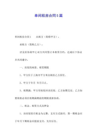 单间租房合同5篇