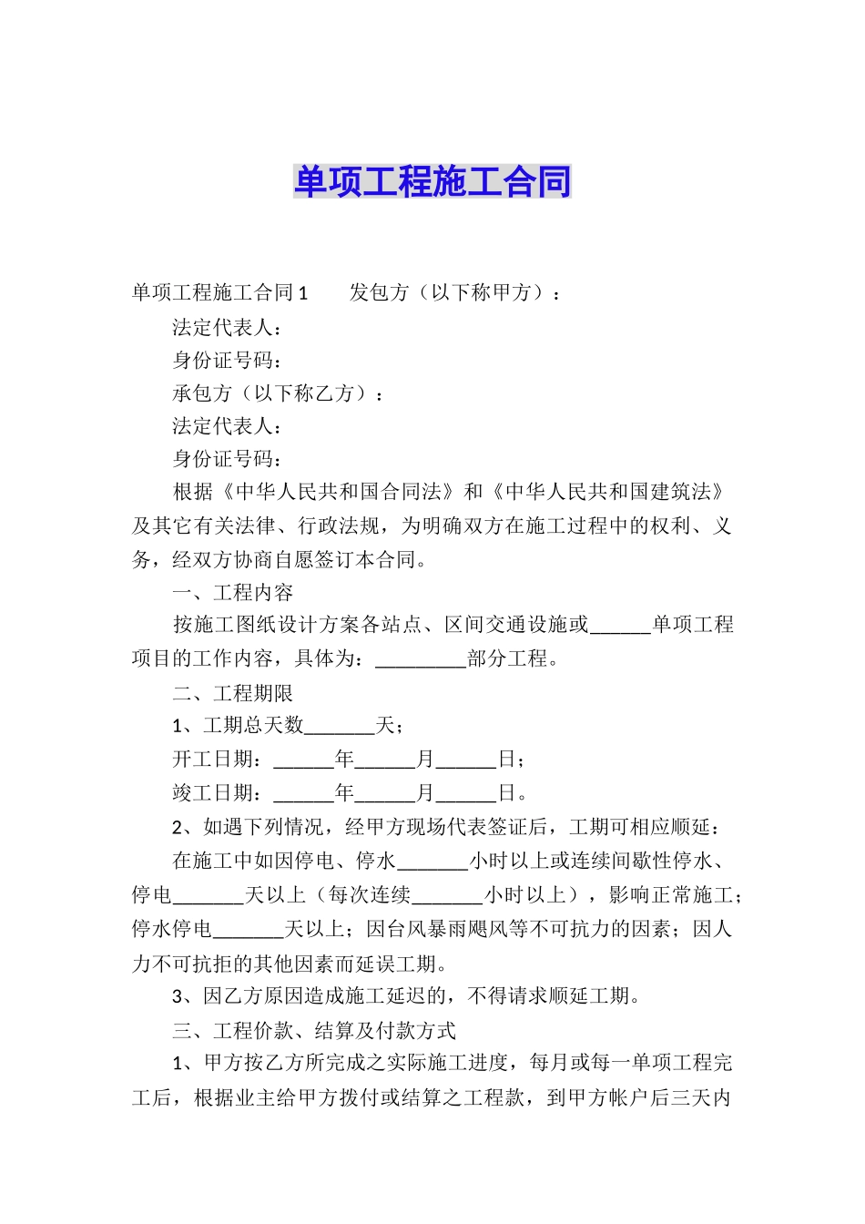 单项工程施工合同_第1页