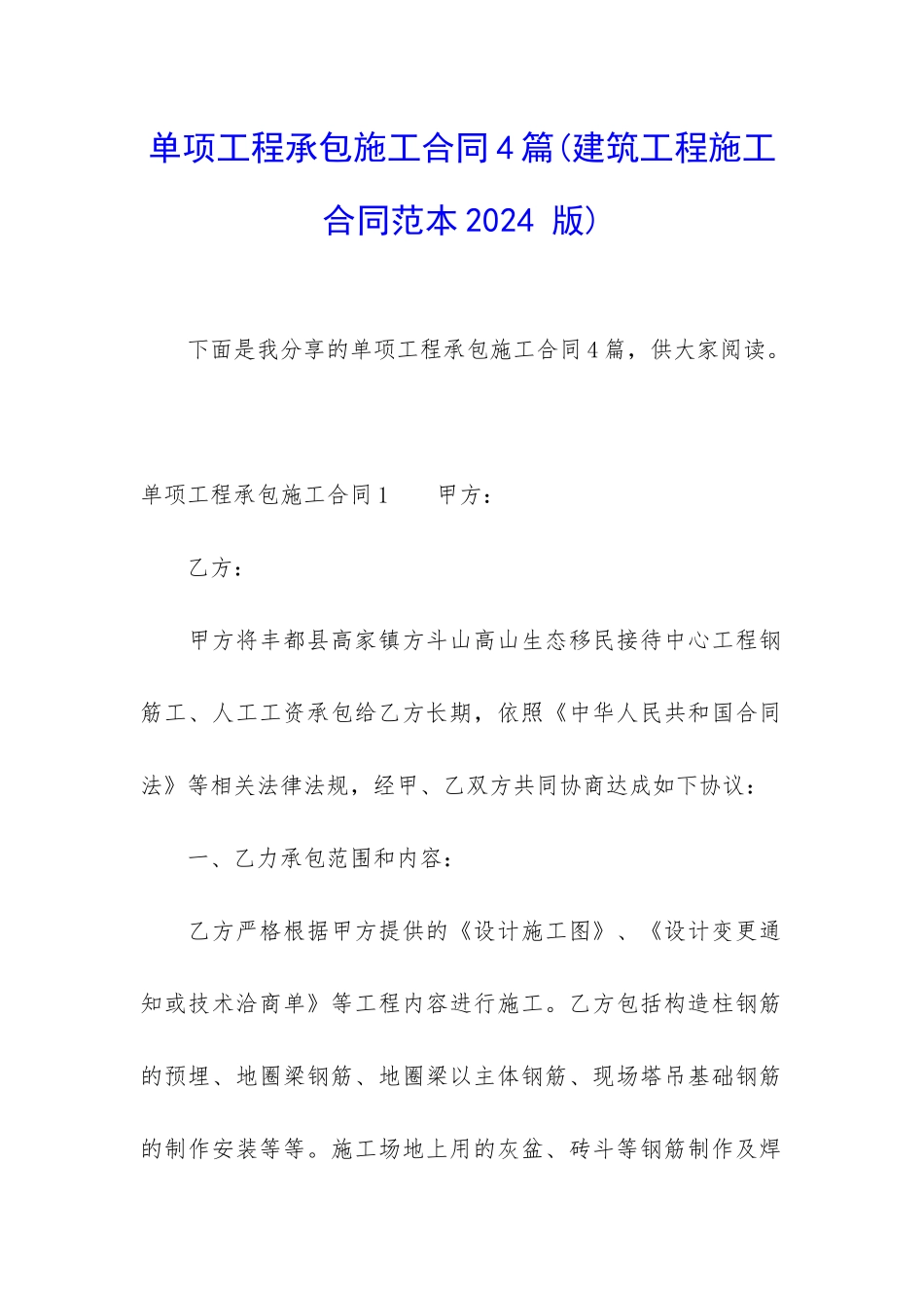 单项工程承包施工合同4篇_第1页