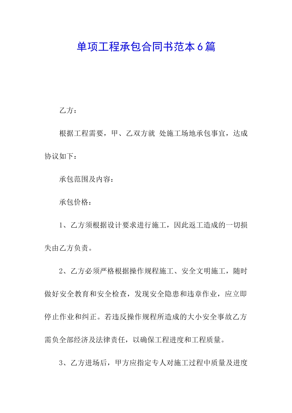 单项工程承包合同书范本6篇_第1页