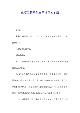 单项工程承包合同书范本6篇