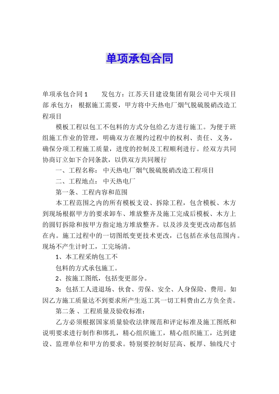 单项承包合同_第1页