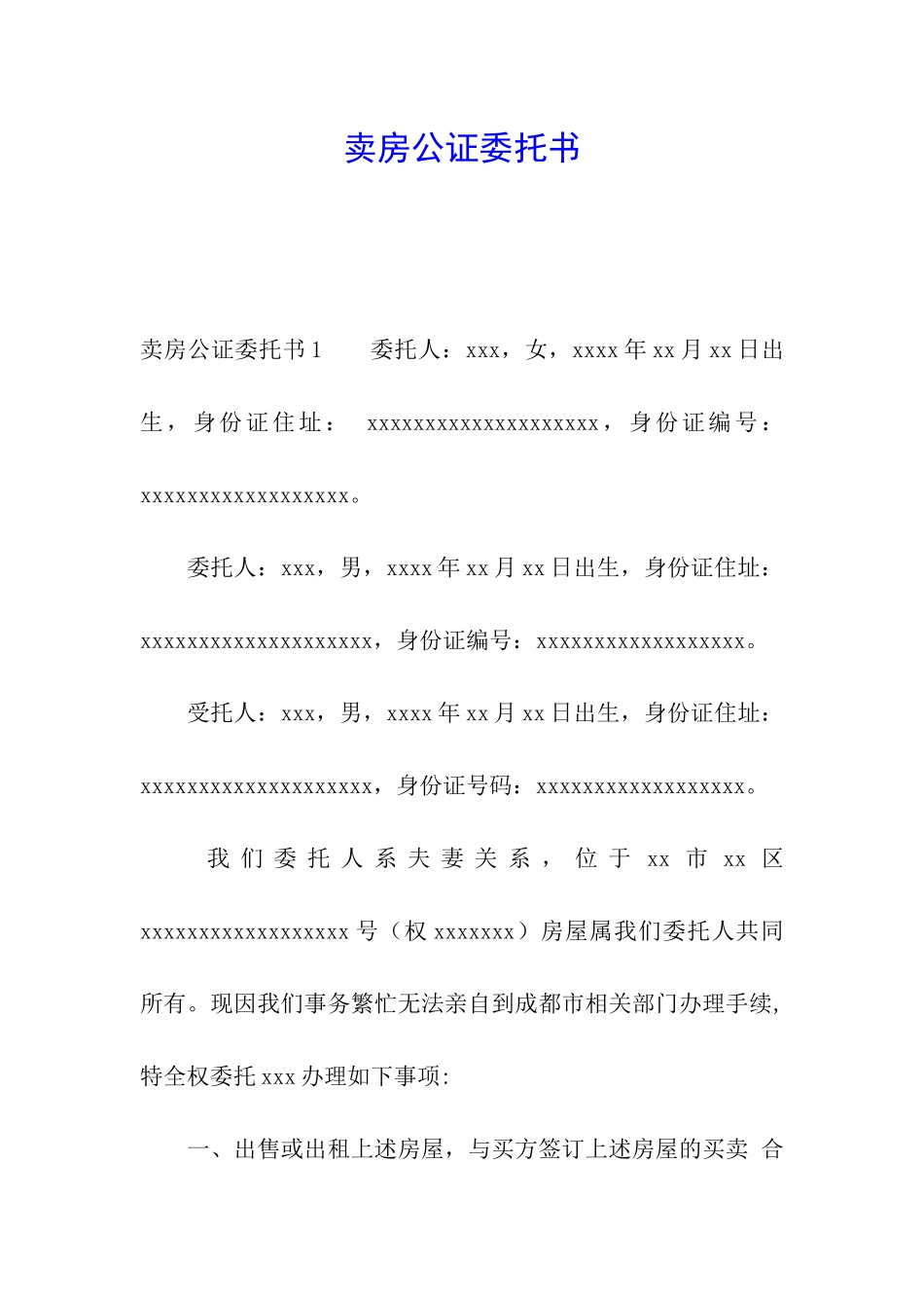 卖房公证委托书_第1页