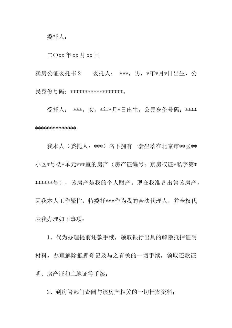 卖房公证委托书_第3页