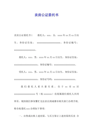 卖房公证委托书