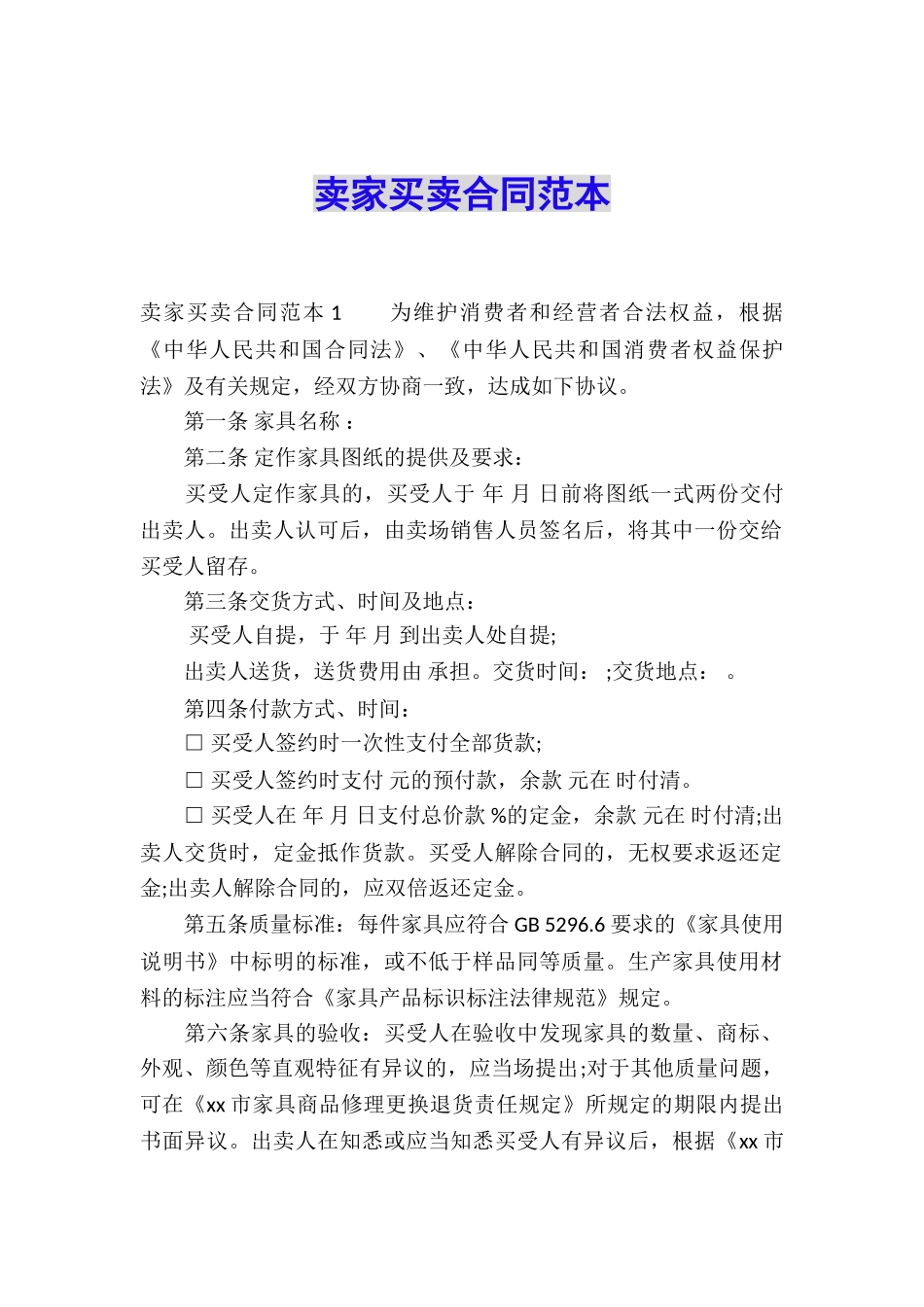 卖家买卖合同范本_第1页