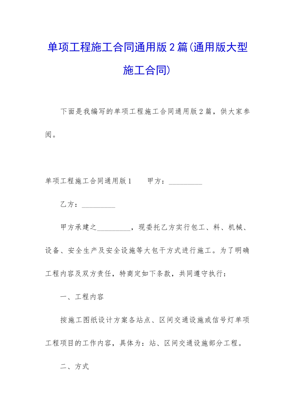 单项工程施工合同通用版2篇_第1页