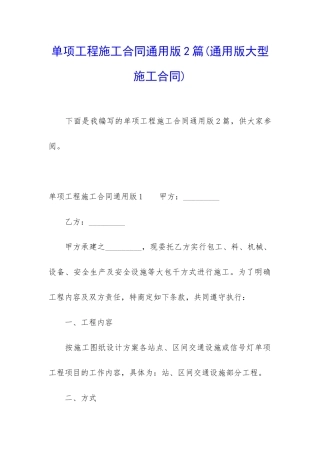 单项工程施工合同通用版2篇