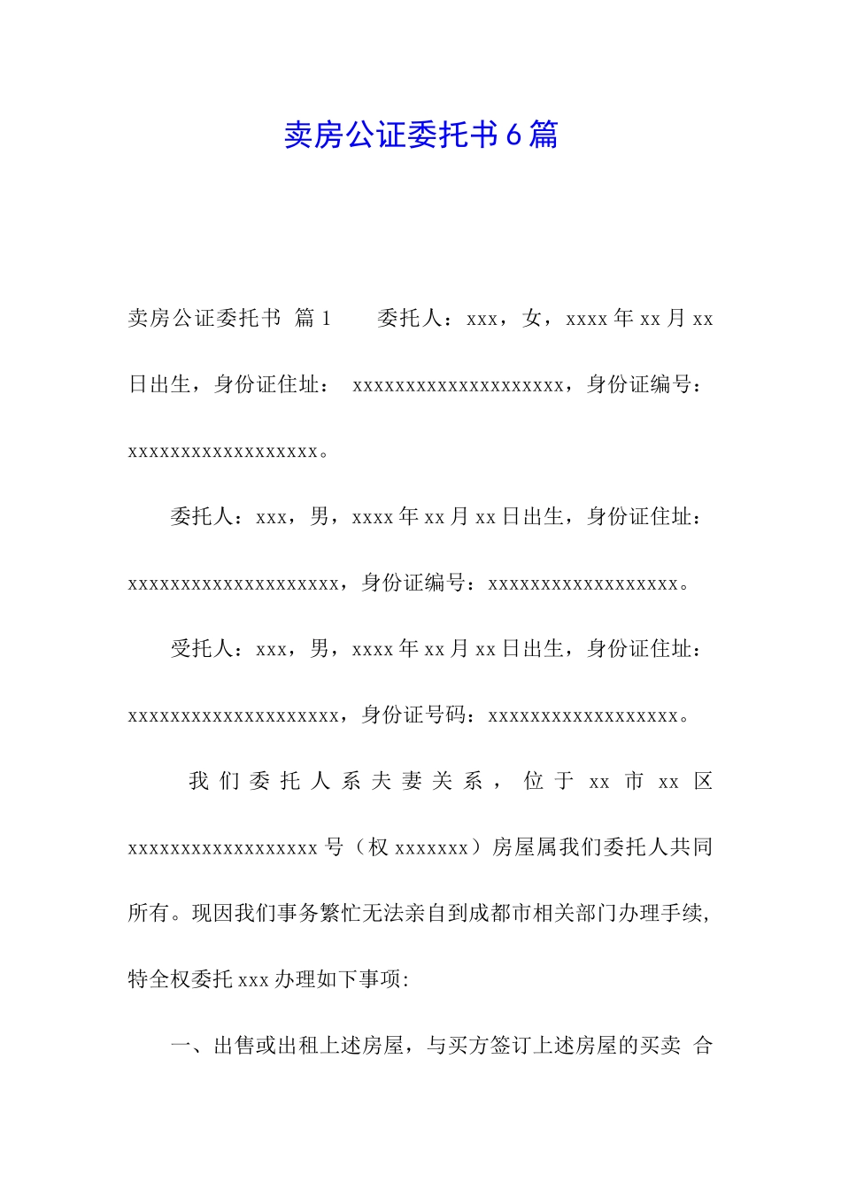 卖房公证委托书6篇_第1页