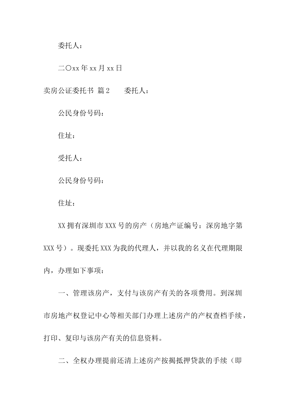 卖房公证委托书6篇_第3页