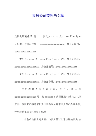 卖房公证委托书6篇
