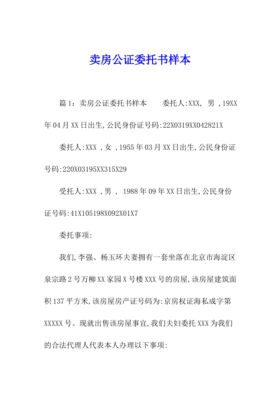 卖房公证委托书样本_第1页