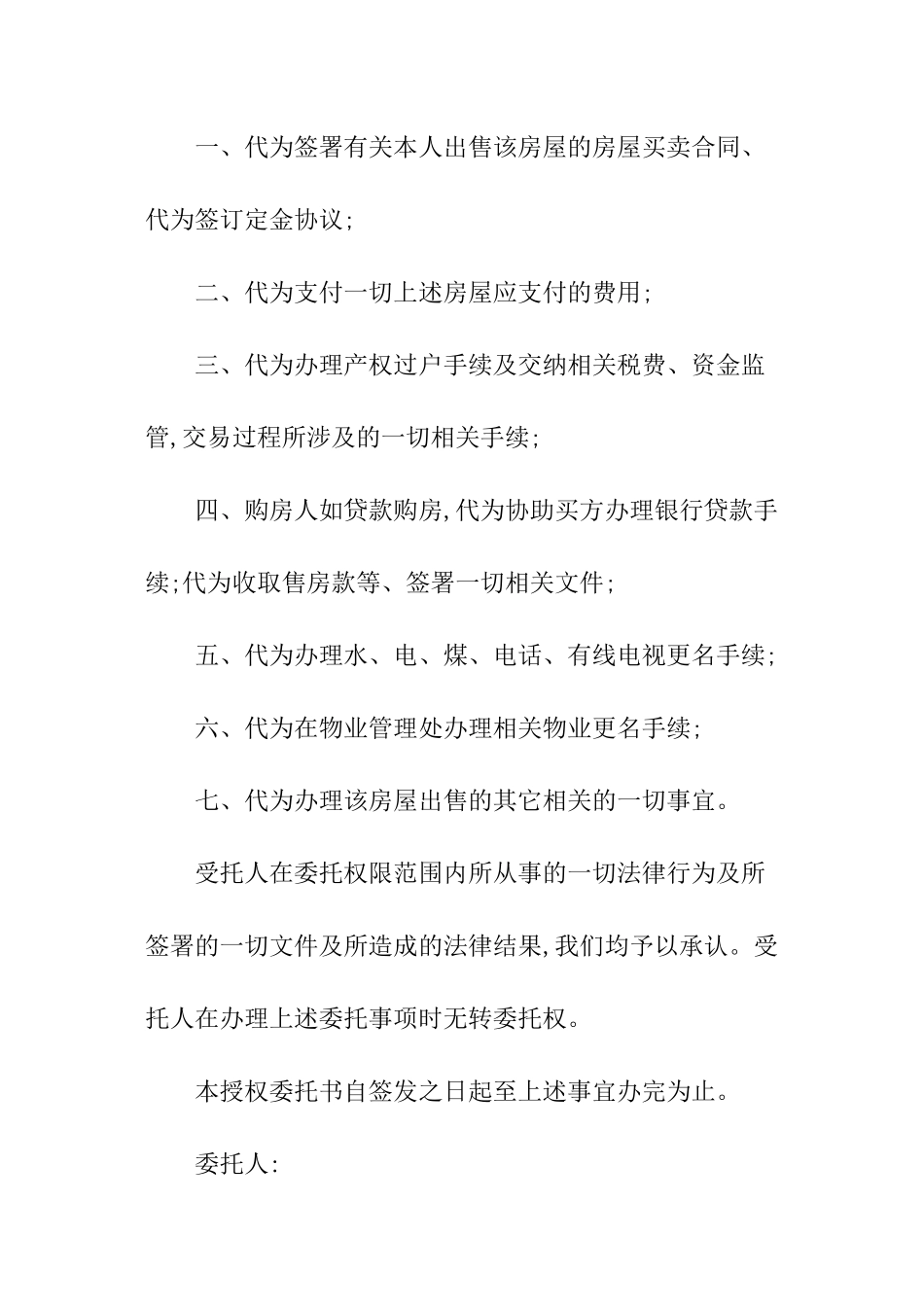 卖房公证委托书样本_第2页