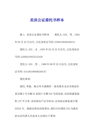 卖房公证委托书样本