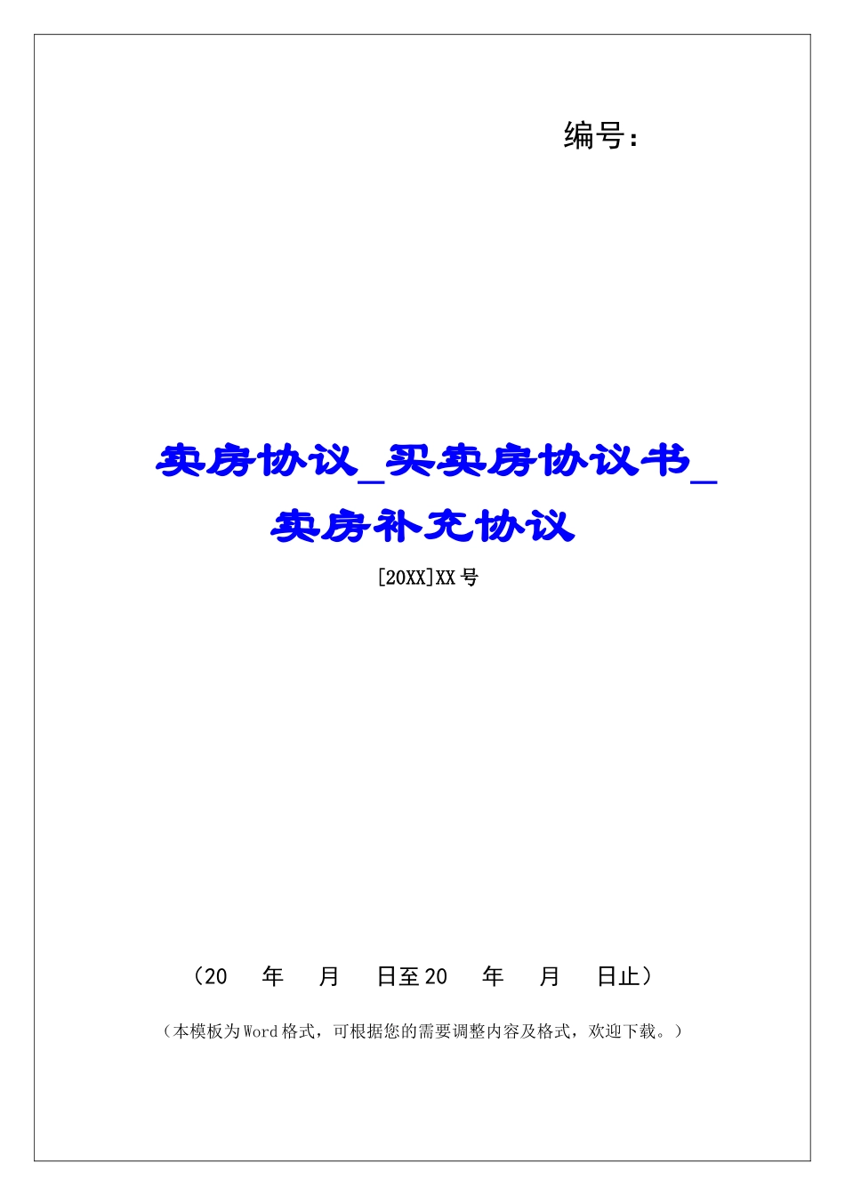 卖房协议买卖房协议书卖房补充协议_第1页