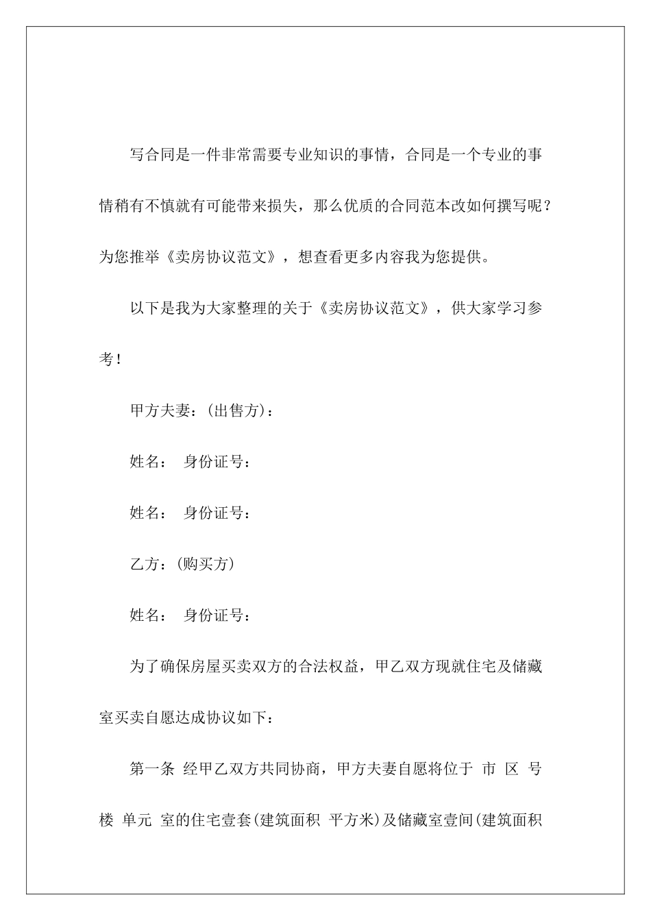 卖房协议买卖房协议书卖房补充协议_第2页