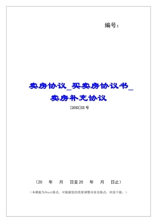卖房协议买卖房协议书卖房补充协议