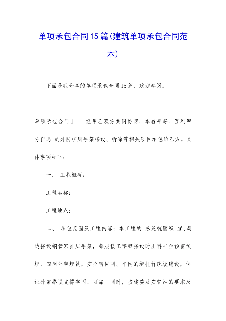 单项承包合同15篇_第1页