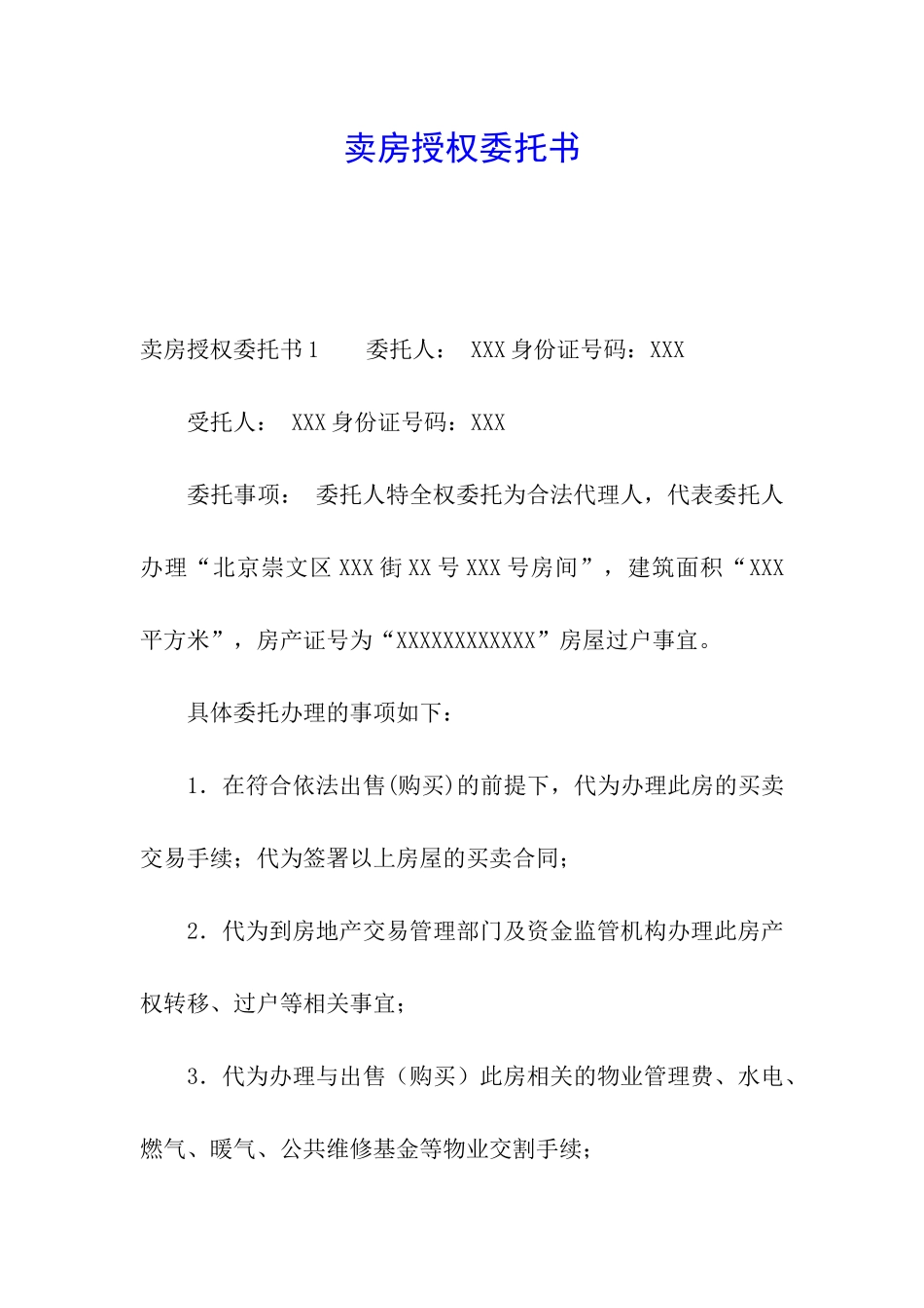 卖房授权委托书_第1页