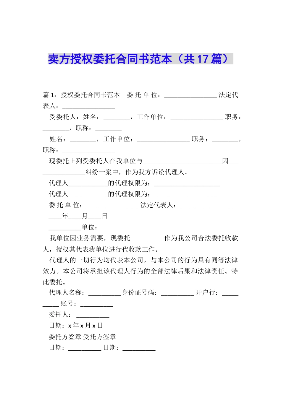 卖方授权委托合同书范本_第1页