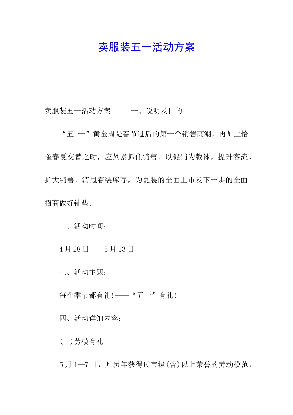 卖服装五一活动方案_第1页