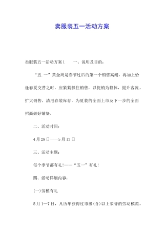 卖服装五一活动方案