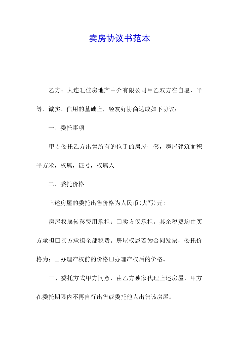 卖房协议书范本_第1页